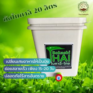 ถังหมักขยะอาหารโบคาฉิ 20 ลิตร