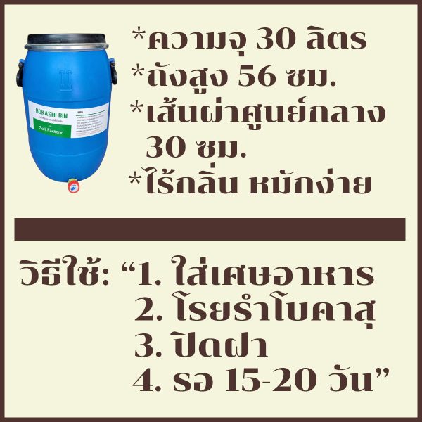 ถังหมักขยะอาหารโบคาฉิ 30 ลิตร - Image 4