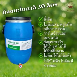 ถังหมักขยะอาหารโบคาฉิ 30 ลิตร