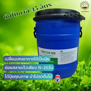 ถังหมักขยะอาหารโบคาฉิ 45 ลิตร