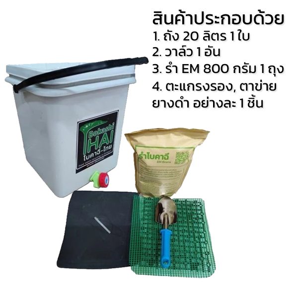 ถังหมักขยะอาหารโบคาฉิ 20 ลิตร - Image 5