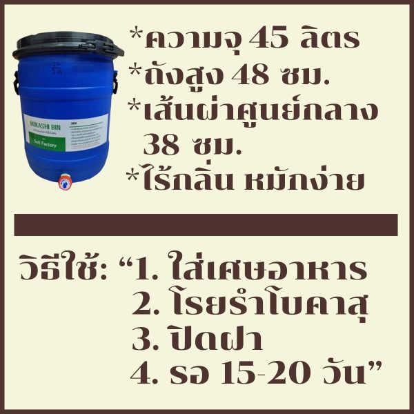 ถังหมักขยะอาหารโบคาฉิ 45 ลิตร - Image 5