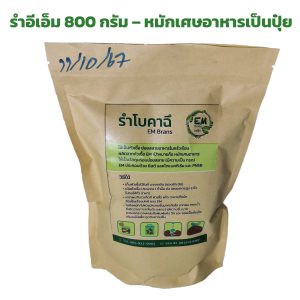 รำอีเอ็ม รำโบกาฉิ 800กรัม