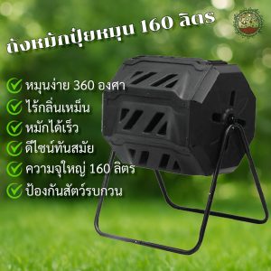 ถังหมักปุ๋ยหมุน 160 ลิตร ถังทำปุ๋ยอินทรีย์จากเศษอาหาร ถังหมักขยะเปียกแบบหมุน Tumbling Composter